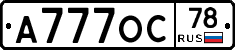 А777ОС78 - 
