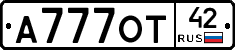 А777ОТ42 - 