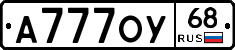 А777ОУ68 - 