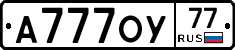 А777ОУ77 - 