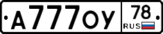 А777ОУ78 - 