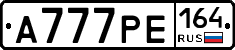 А777РЕ164 - 