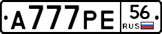 А777РЕ56 - 