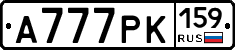 А777РК159 - 