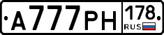 А777РН178 - 