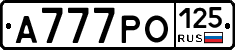 А777РО125 - 