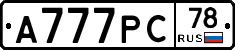 А777РС78 - 