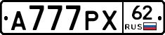 А777РХ62 - 