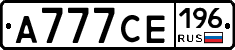 А777СЕ196 - 