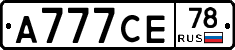 А777СЕ78 - 