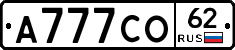 А777СО62 - 