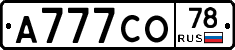 А777СО78 - 