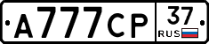 А777СР37 - 