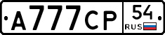 А777СР54 - 