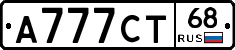 А777СТ68 - 