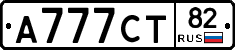 А777СТ82 - 