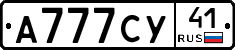 А777СУ41 - 