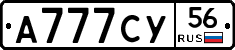 А777СУ56 - 