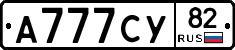 А777СУ82 - 