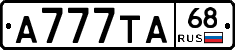 А777ТА68 - 