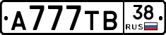 А777ТВ38 - 