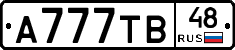А777ТВ48 - 
