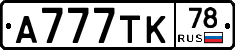 А777ТК78 - 