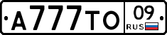А777ТО09 - 