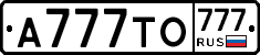 А777ТО777 - 