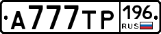 А777ТР196 - 