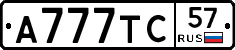 А777ТС57 - 