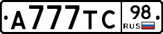 А777ТС98 - 