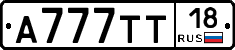 А777ТТ18 - 