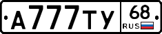 А777ТУ68 - 