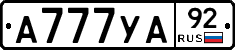 А777УА92 - 