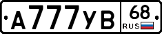 А777УВ68 - 