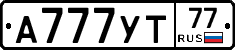 А777УТ77 - 