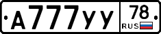А777УУ78 - 