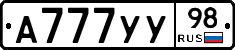 А777УУ98 - 