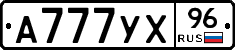 А777УХ96 - 