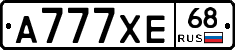 А777ХЕ68 - 