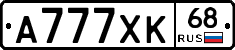 А777ХК68 - 