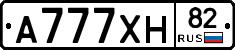 А777ХН82 - 