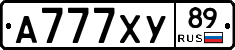 А777ХУ89 - 