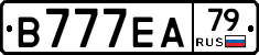 В777ЕА79 - 
