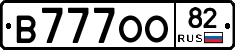 В777ОО82 - 