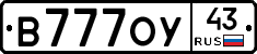 В777ОУ43 - 