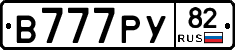 В777РУ82 - 