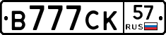 В777СК57 - 