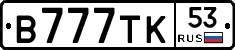 В777ТК53 - 